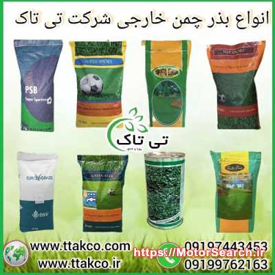 فروش انواع بذر چمن خارجی سردسیری و گرمسیری